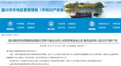 嘉興易鳴市場營銷策劃等10家企業因何被列入經營異常名錄？企業形象策劃的合規警示